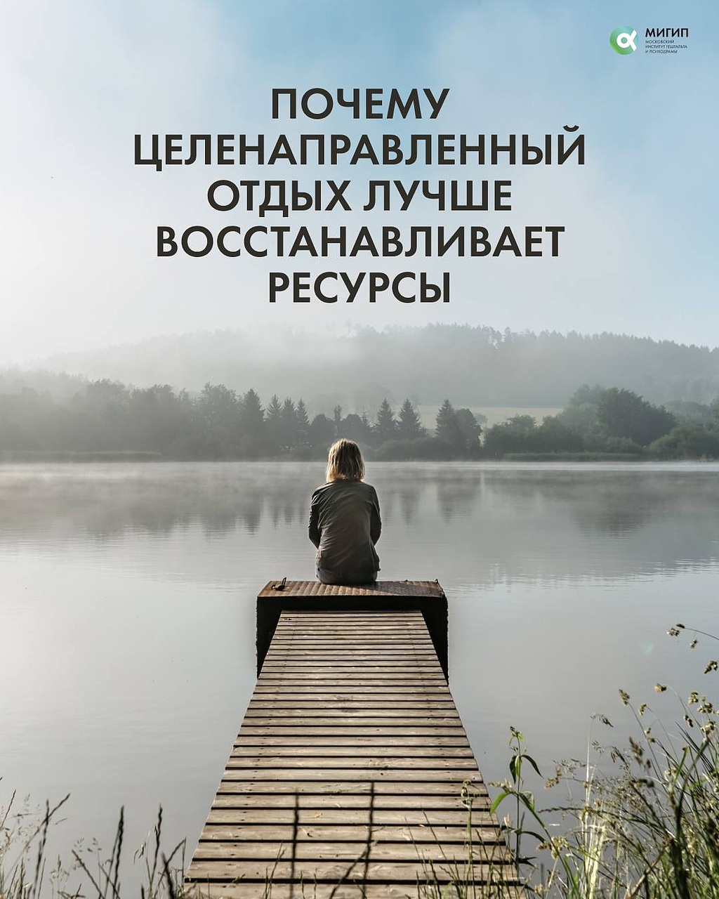 Целенаправленный отдых как условие восстановления ресурсов