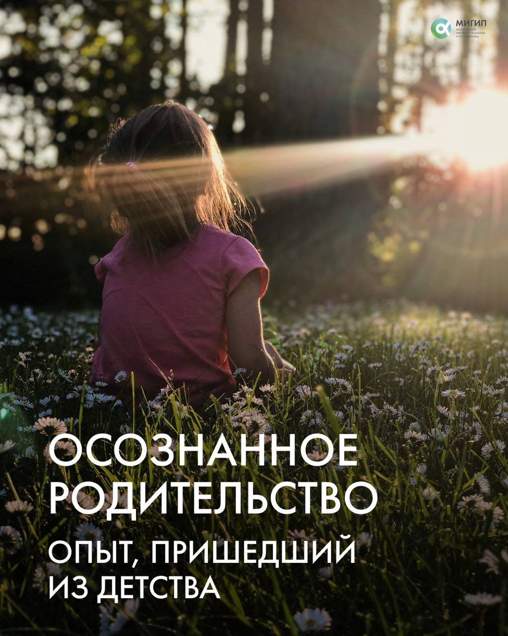 Осознанное родительство: формирование роли и сохранение привязанности