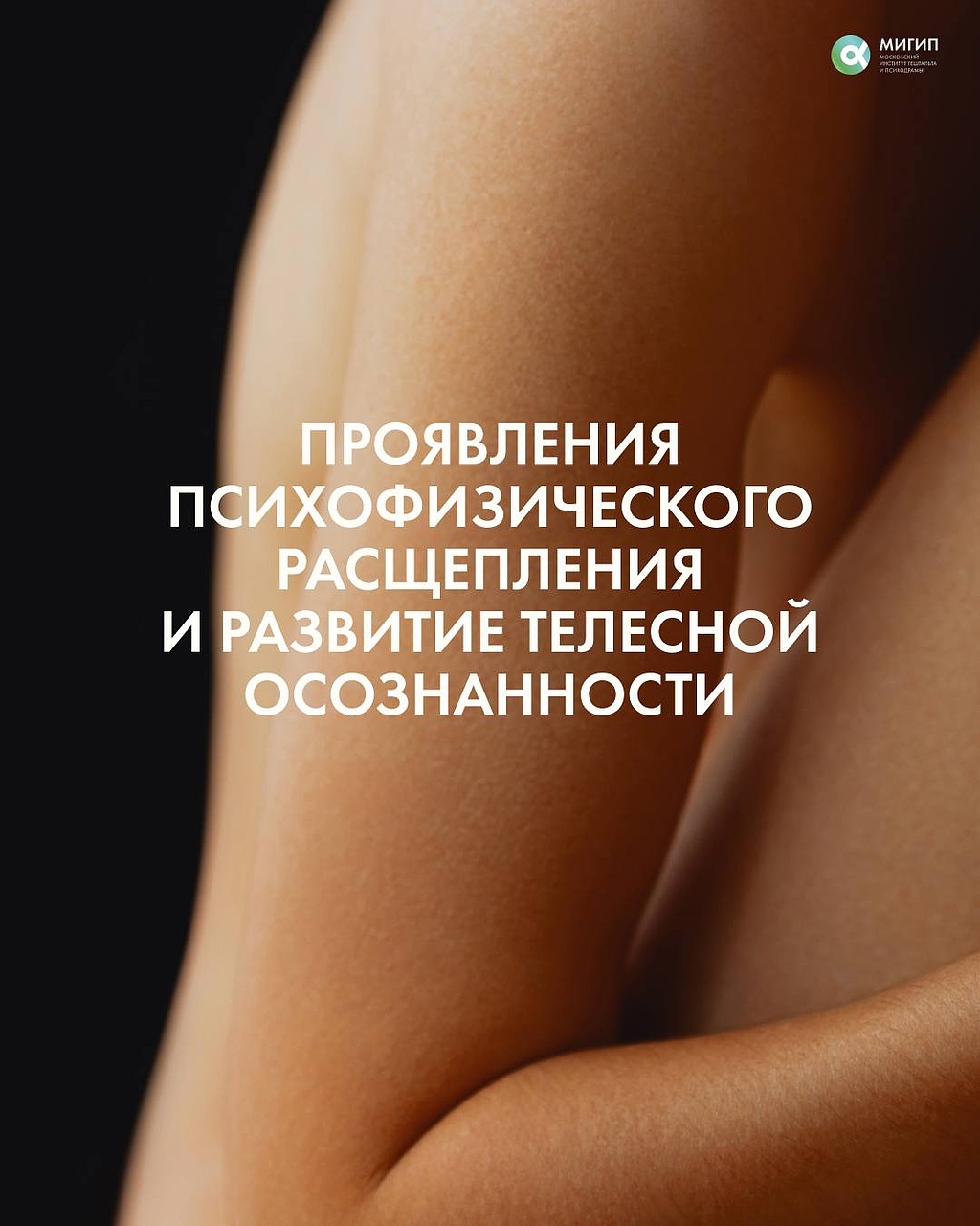 Психофизическое расщепление: утрата связи между телом и психикой