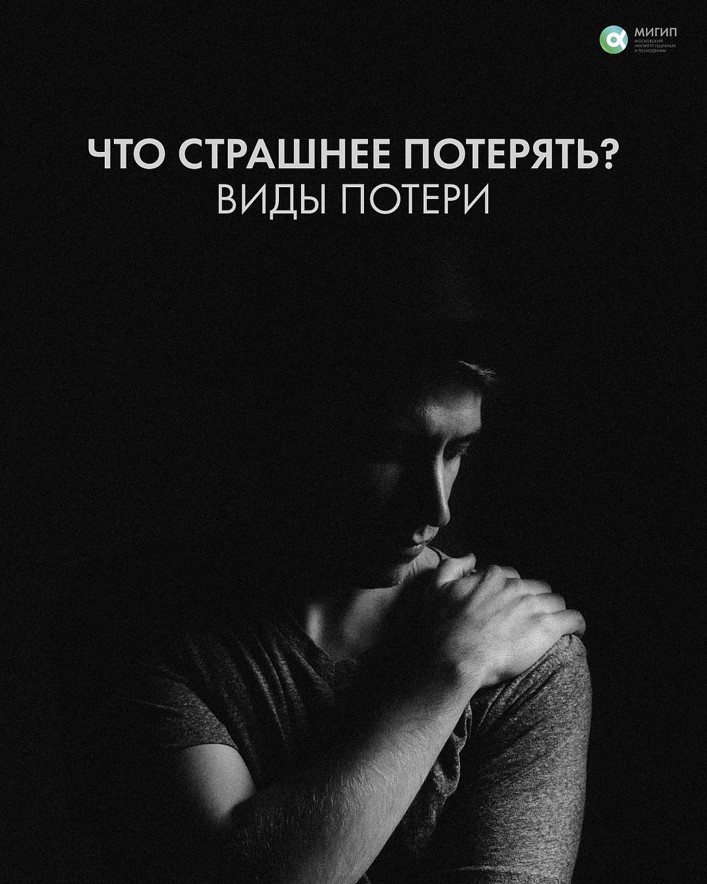 Что страшнее потерять? Виды потерь