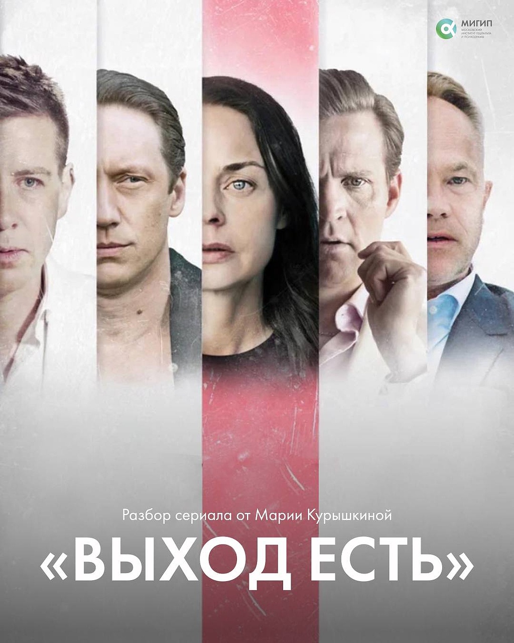 Выход есть