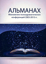 Альманах Московских психодраматических конференций 2003–2015