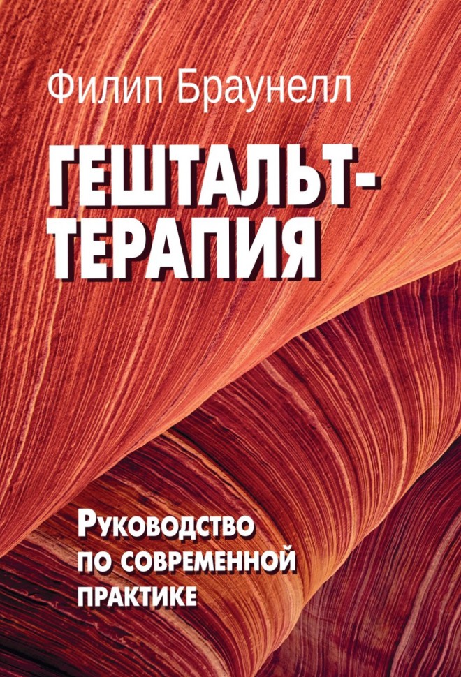 Браунелл Ф. Гештальт-терапия. Руководство по современной практике