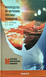 Булюбаш И.Д., Пугач Н.В. Руководство по обучению гештальт-терапевтов