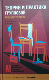 Булюбаш И.Д., Пугач Н.В. Теория и практика групповой гештальт-терапии