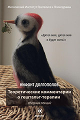 Долгополов Н. Теоретические комментарии о гештальт-терапии. Сборник лекций