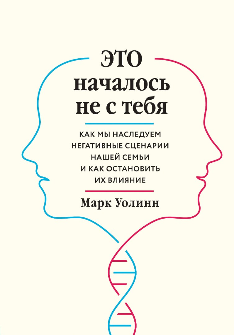 Уоллин М. Это началось не с тебя. Как мы наследуем негативные сценарии нашей семьи и как остановить их влияние