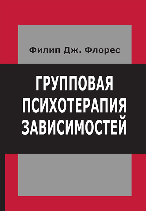 Флорес Д. Групповая психотерапия зависимостей