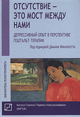 Франчесетти Дж. Отсутствие — это мост между нами. Депрессивный опыт в перспективе гештальт-терапии