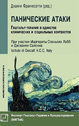 Франчесетти Дж. Панические атаки. Гештальт-терапия в единстве клинических и социальных контекстов