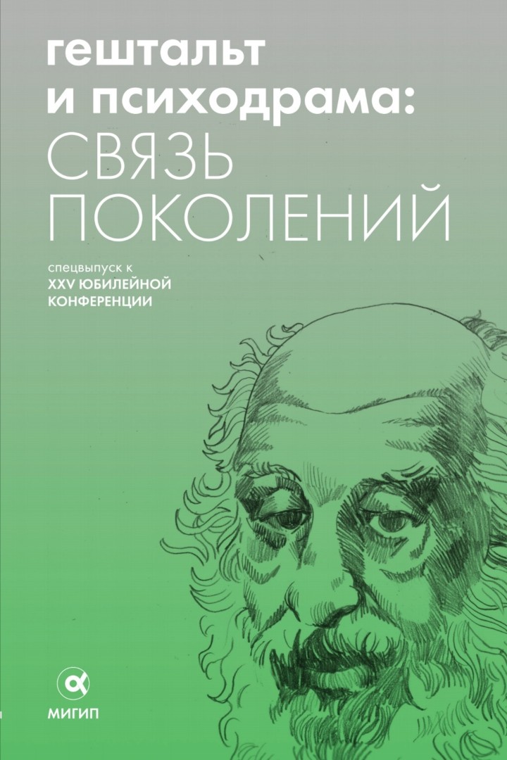 Гештальт и психодрама: связь поколений