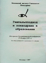 Гештальт-подход и психодрама в образовании