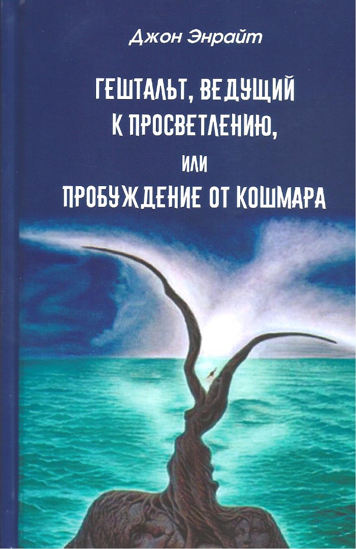 Энрайт Дж. Гештальт, ведущий к просветлению, или пробуждение от кошмара