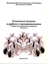 Гештальт-подход в работе с организациями. Выпуск 3