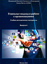 Гештальт-подход в работе с организациями. Выпуск 6