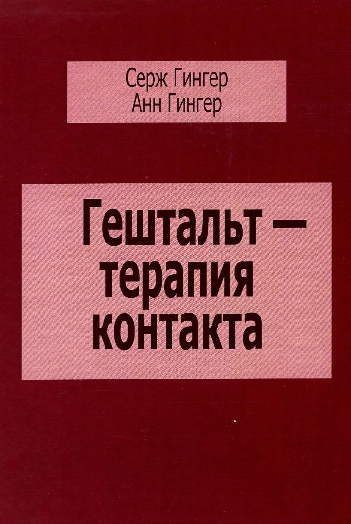 Гингер С., Гингер А. Гештальт-терапия контакта