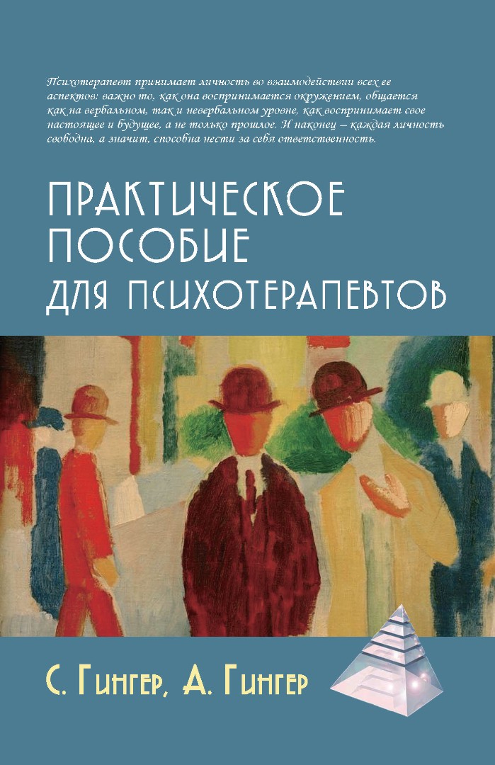 Гингер С., Гингер А. Практическое пособие для психотерапевтов