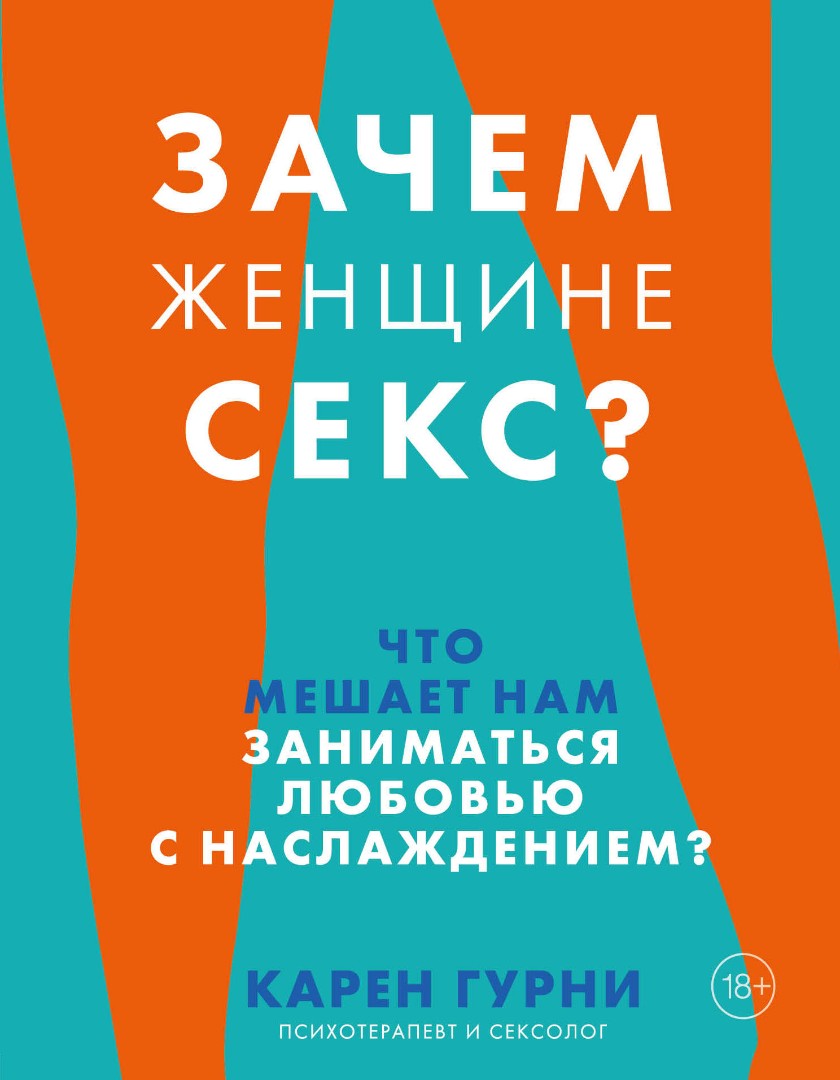 Гурни К. Зачем женщине секс? Что мешает нам заниматься любовью с наслаждением