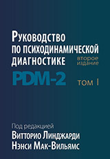 Линджарди В., Мак-Вильямс Н. Руководство по психодинамической диагностике. PDM-2 (в двух томах)