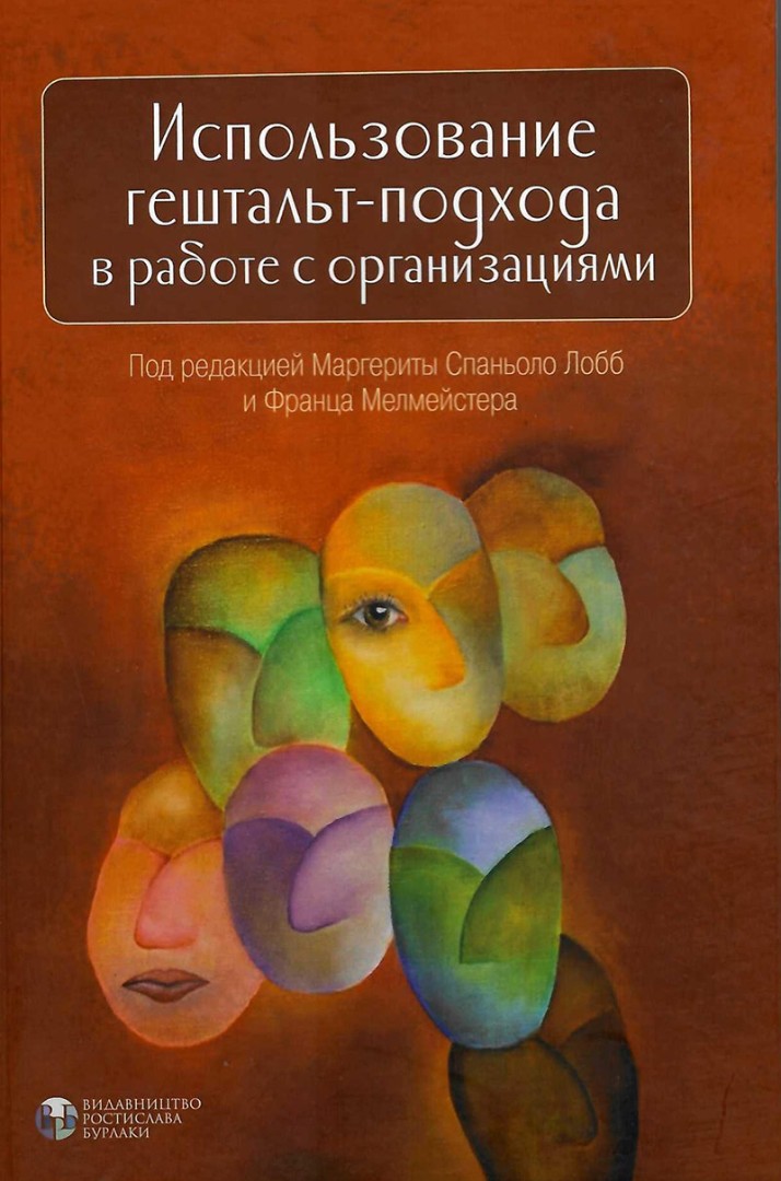 Спаньоло Лобб М., Мелмейстер Ф. Использование гештальт-подхода в работе с организациями