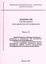 Материалы VIII Московской психодраматической конференции (часть II)