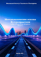 Методологические основы футуропрактики. Выпуск 4