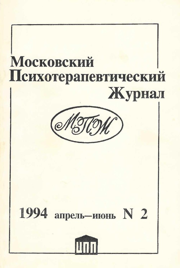 Московский психотерапевтический журнал. Выпуск 2