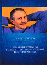 Долгополов Н. Избранные статьи по гештальт-терапии, психодраме и футуропрактике