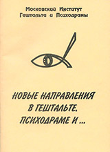 Новые направления в гештальте, психодраме и… (часть I)