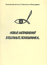 Новые направления в гештальте, психодраме и… (часть II)