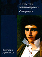 Дубинская В. О чувствах в психотерапии. Сепарация