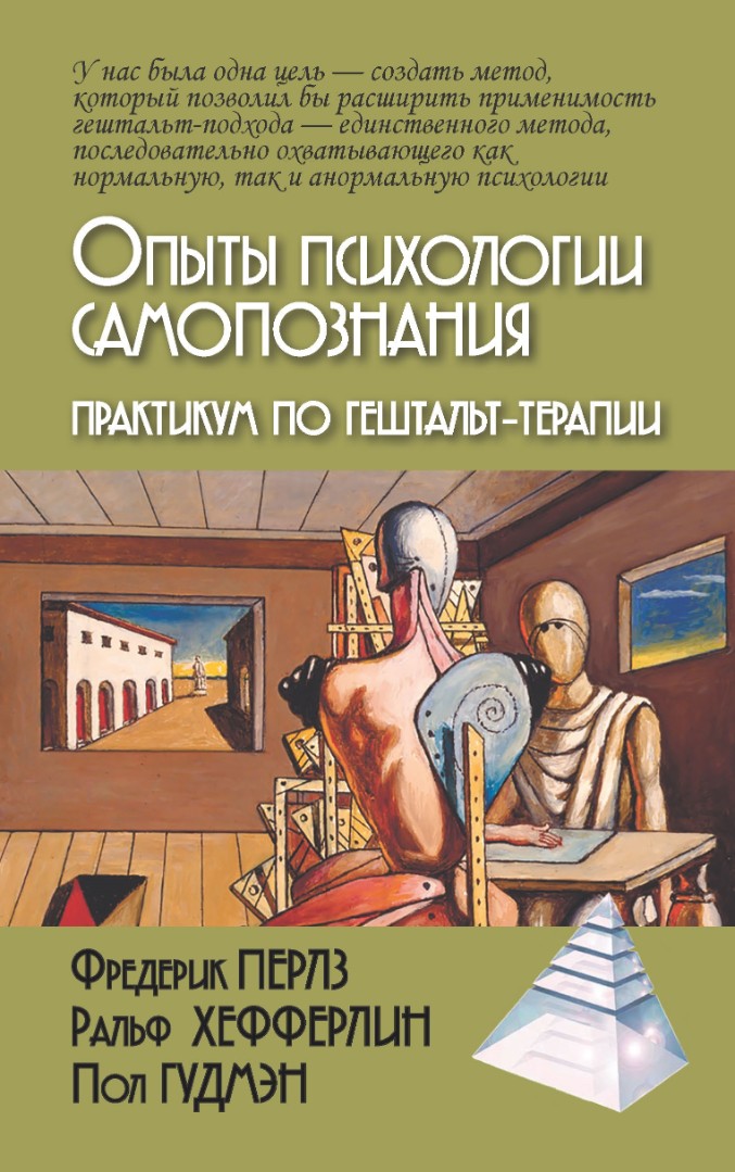 Перлз Ф., Хефферлин Р., Гудмэн П. Опыты психологии самопознания. Практикум по гештальт-терапии