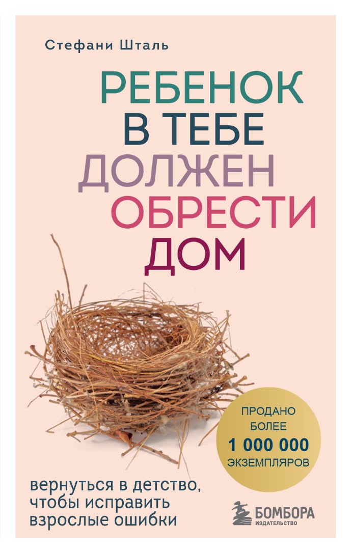 Шталь С. Ребенок в тебе должен обрести дом. Вернуться в детство, чтобы исправить взрослые ошибки