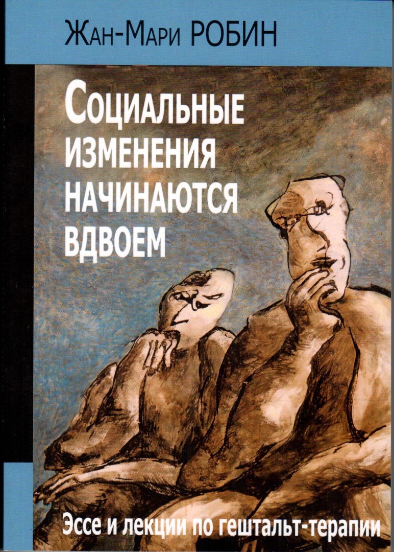 Робин М. Социальные изменения начинаются вдвоем