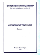 Российский гештальт. Выпуск 4