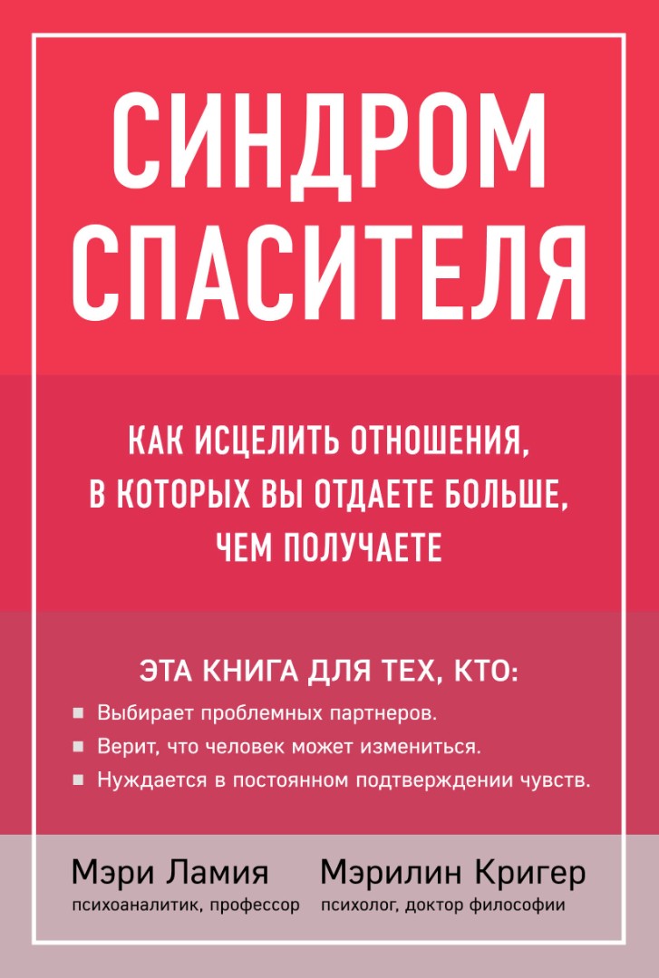 Ламия М., Кригер М. Синдром спасителя. Как исцелить отношения, в которых вы отдаете больше, чем получаете