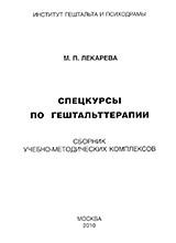 Мария Лекарева Спецкурсы по гештальт-терапии: сборник учебно-методических комплексов