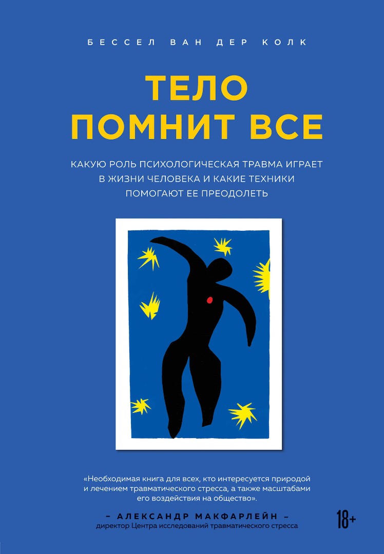 Ван дер Колк Б. Тело помнит все: какую роль психологическая травма играет в жизни человека и какие техники помогают ее преодолеть