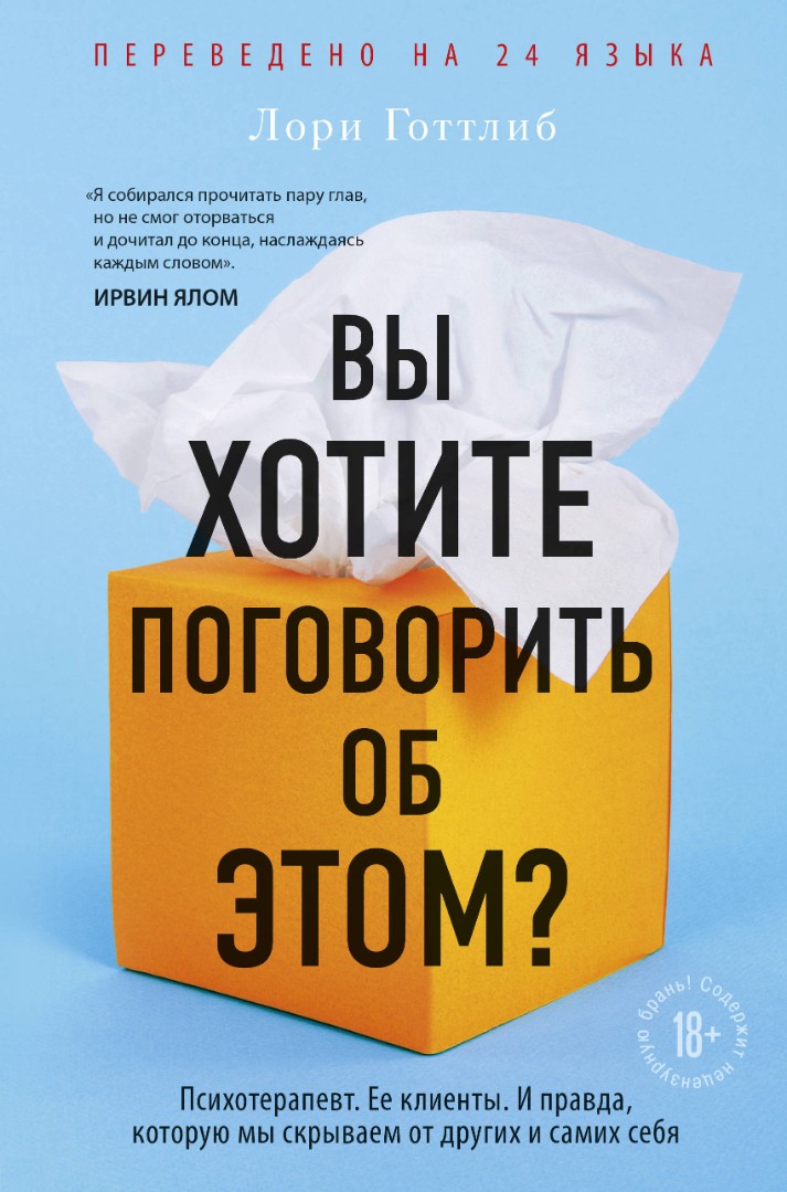 Готтлиб Л. Вы хотите поговорить об этом? Психотерапевт. Ее клиенты. И правда, которую мы скрываем от других и самих себя