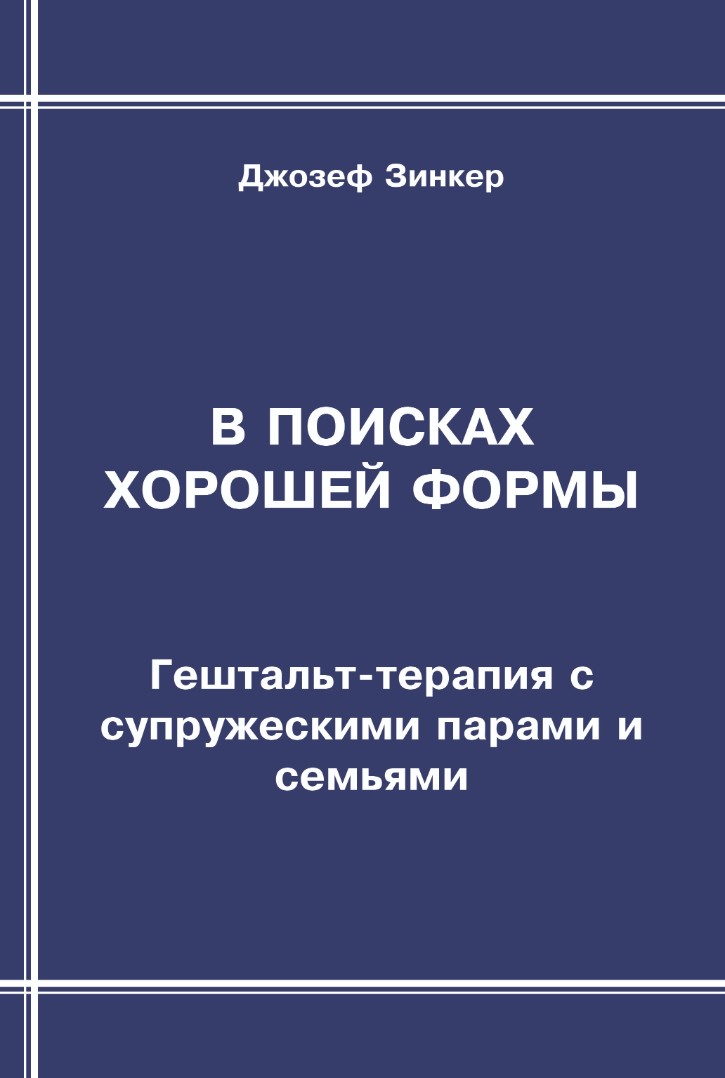 Зинкер Дж. В поисках хорошей формы: Гештальт-терапия с супружескими парами и семьями