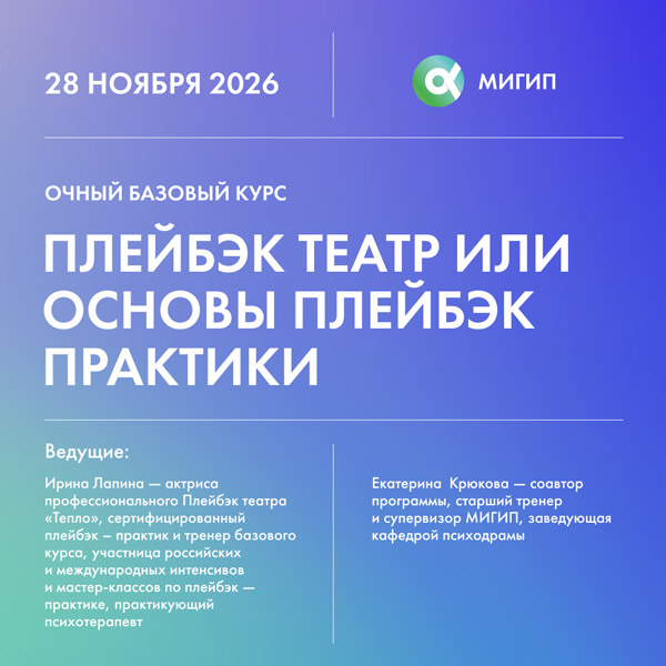 Плейбэк театр или основы Плейбэк практики