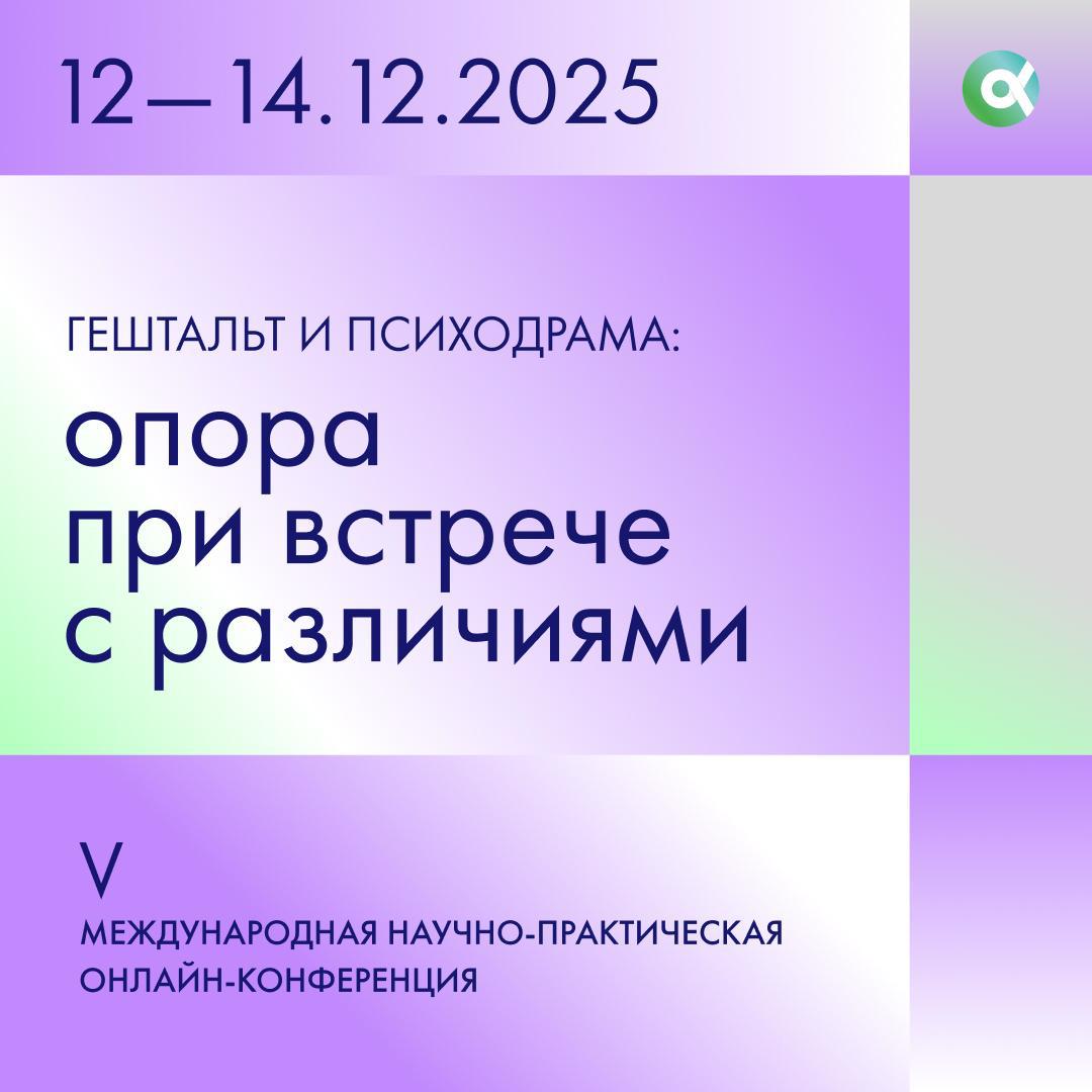 V международная научно-практическая онлайн-конференция «Гештальт и Психодрама: опора при встрече с различиями»