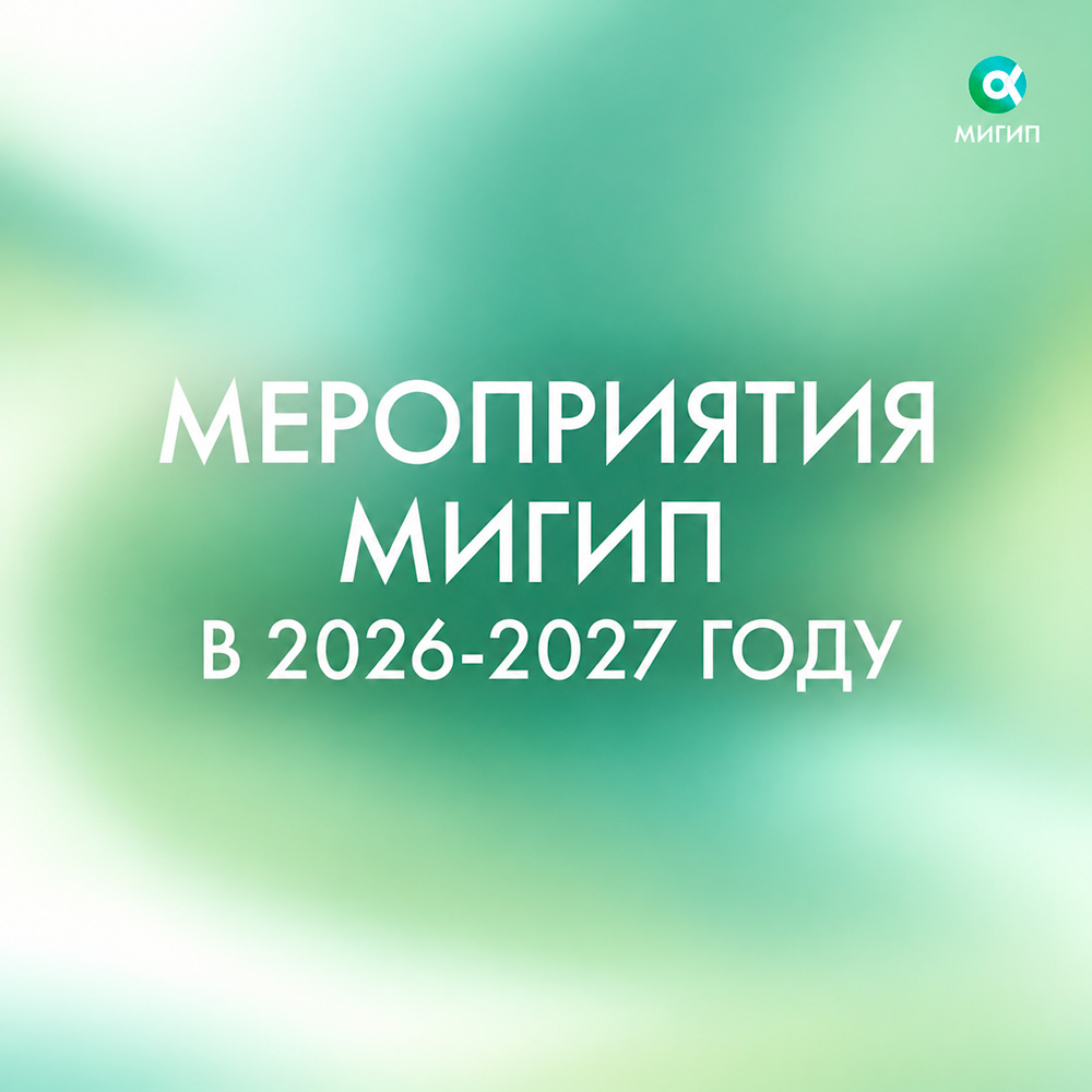 Мероприятия МИГиП в 2026-2027 годах