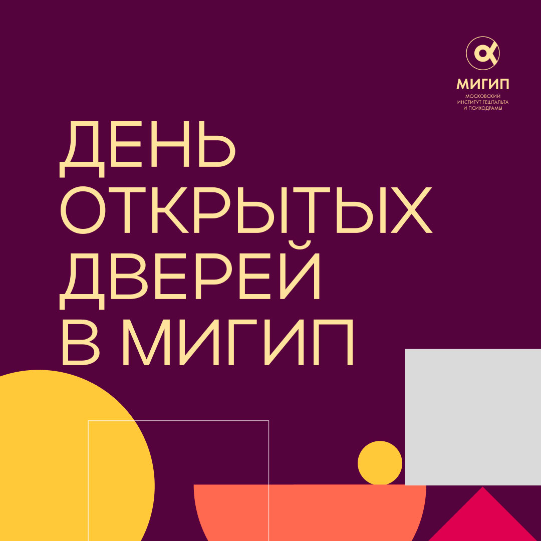 День открытых дверей МИГИП