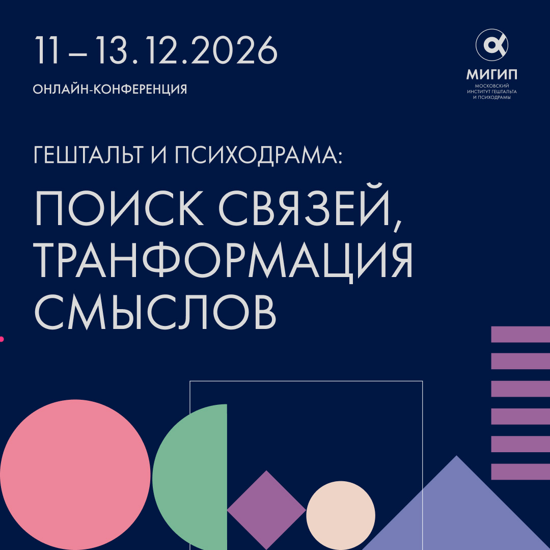 VI онлайн-конференция «Гештальт и психодрама: поиск связей, трансформация смыслов»