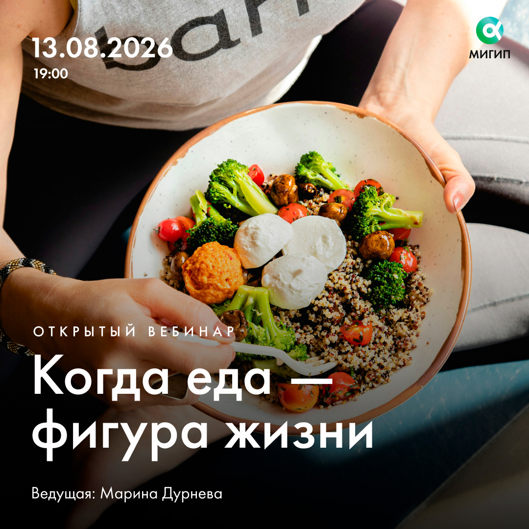Открытый вебинар «Когда еда — фигура жизни»