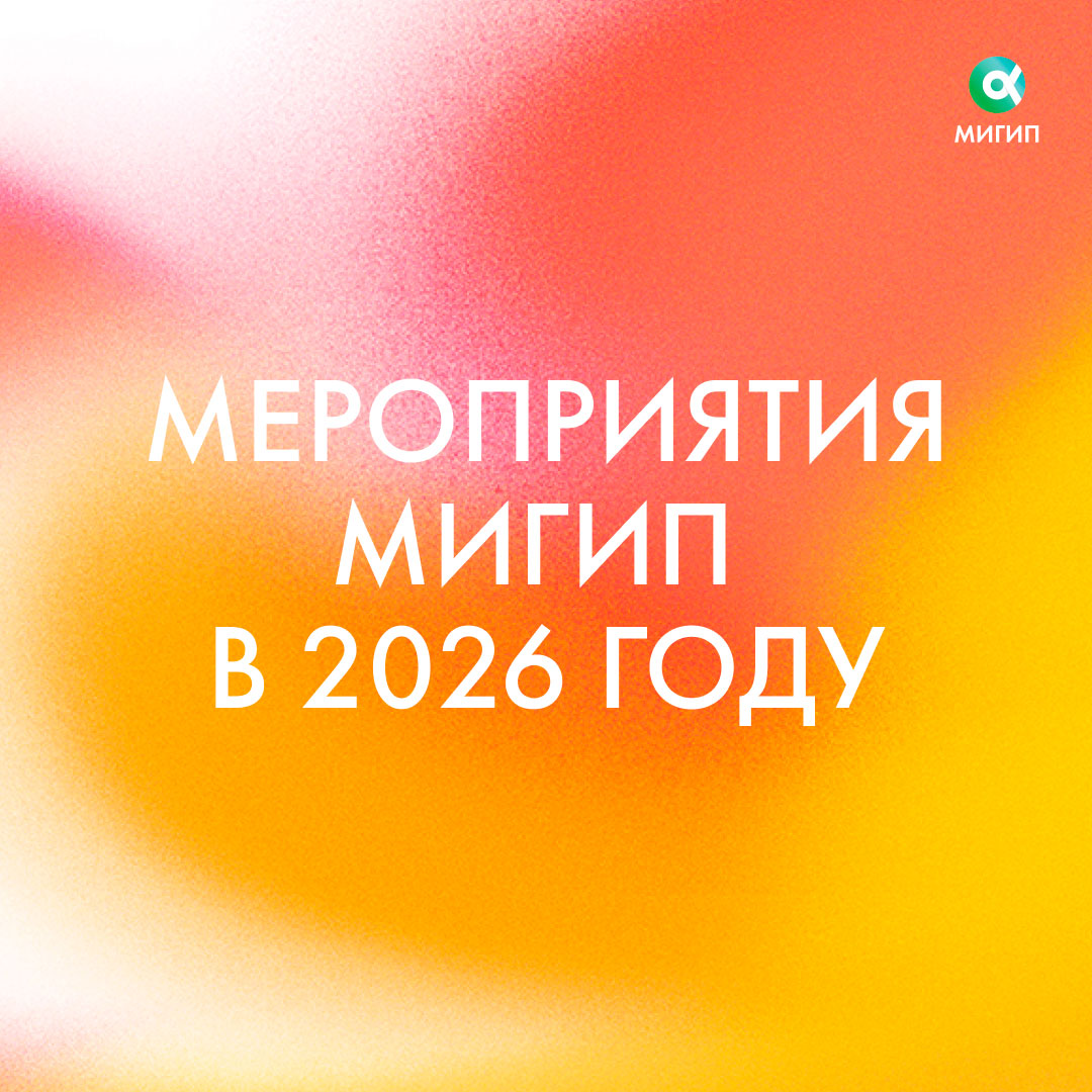 Мероприятия МИГиП в 2026 году
