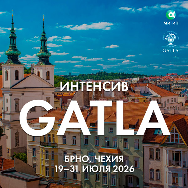 Интенсив GATLA