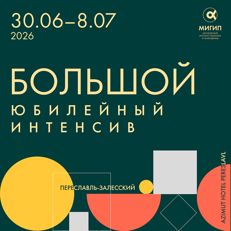 Большой юбилейный интенсив