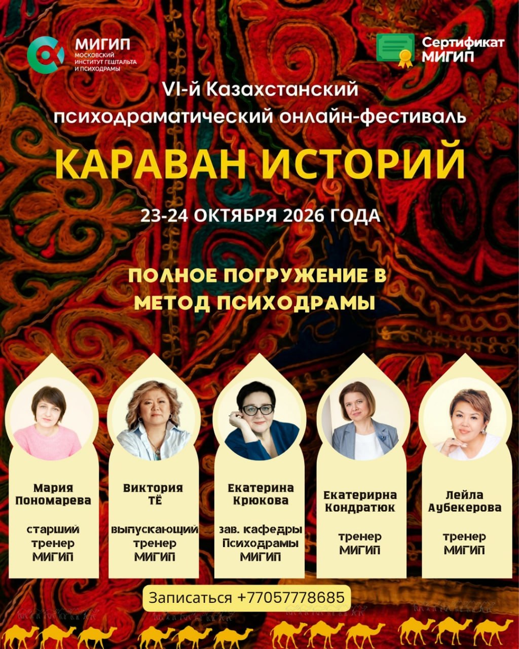 VI Казахстанский психодраматический онлайн-фестиваль «Караван историй»